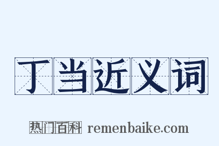 丁当近义词是什么意思的图片